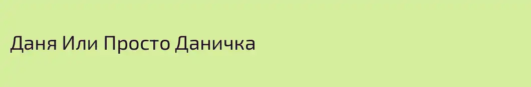 Даня Или Просто Даничка